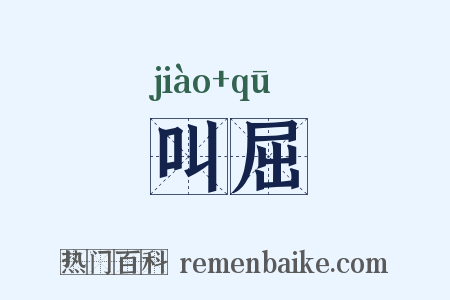 叫屈是什么意思的图片